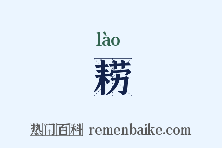 耢是什么意思的图片